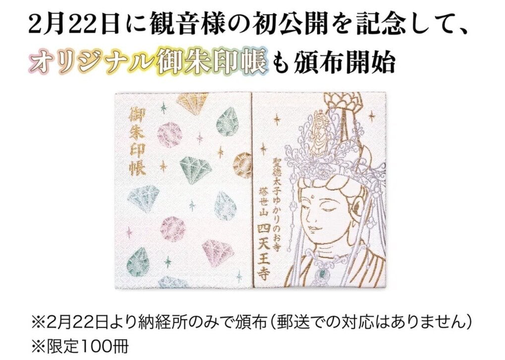 オリジナル御朱印帳（観音様と宝石デザイン）の頒布を2022年2月22日